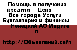 Помощь в получение кредита! › Цена ­ 777 - Все города Услуги » Бухгалтерия и финансы   . Ненецкий АО,Индига п.